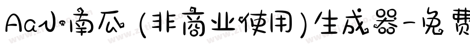 Aa小南瓜 (非商业使用)生成器字体转换